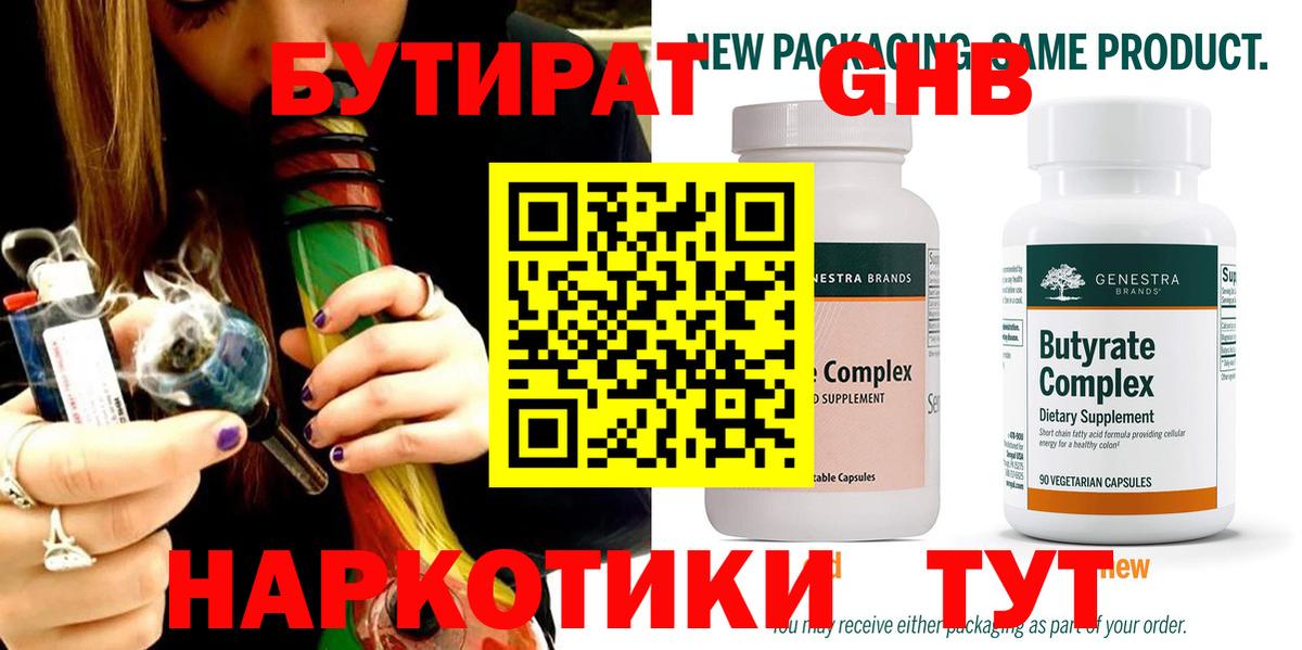 Бутират 99%  Вход с VPN  Кохма 