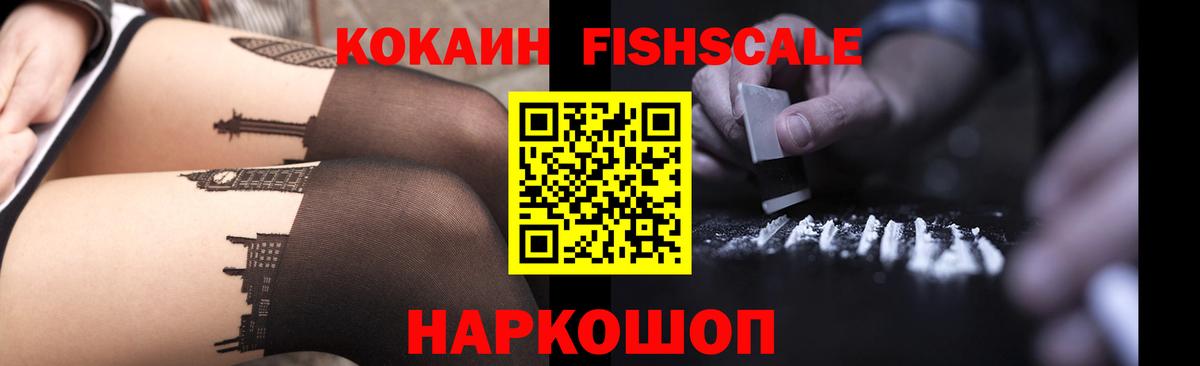 КОКАИН Fish Scale  Вход с VPN  Кохма  Кокаин Эквадор 
